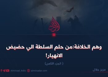وهم الخلافة؛ من حلم السطة إلى حضیض الانهیار! الجزء الثامن