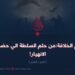 وهم الخلافة؛ من حلم السطة إلى حضیض الانهیار! الجزء الثامن