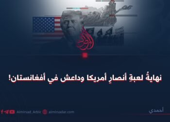 نهاية لعبة أنصار أمريكا وداعش في أفغانستان!