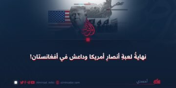 نهاية لعبة أنصار أمريكا وداعش في أفغانستان!