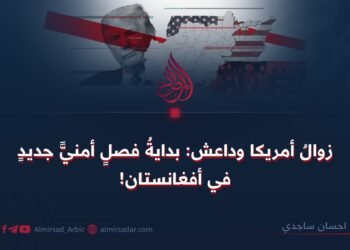 زوال أمريكا وداعش:بداية فصل جديد من الأمن في أفغانستان!