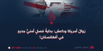 زوال أمريكا وداعش:بداية فصل جديد من الأمن في أفغانستان!