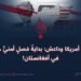 زوال أمريكا وداعش:بداية فصل جديد من الأمن في أفغانستان!