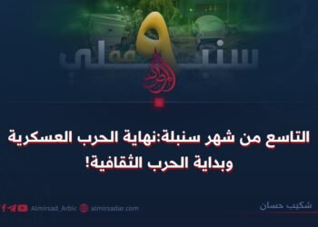 التاسع من شهر سنبلة:نهاية الحرب العسكرية وبداية الحرب الثقافية!