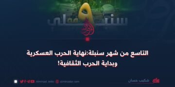 التاسع من شهر سنبلة:نهاية الحرب العسكرية وبداية الحرب الثقافية!