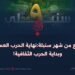 التاسع من شهر سنبلة:نهاية الحرب العسكرية وبداية الحرب الثقافية!