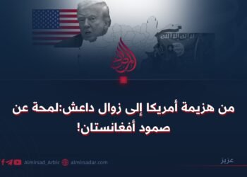 من هزیمة أمريكا إلى زوال داعش:لمحة عن صمود أفغانستان!