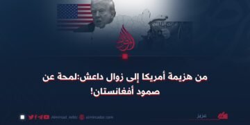 من هزیمة أمريكا إلى زوال داعش:لمحة عن صمود أفغانستان!