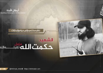 نظرة موجزة إلى حياة وأعمال الشهيد حكمة الله مزمل – تقبله الله _