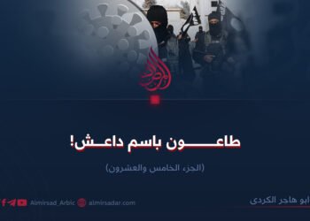 طاعون باسم داعش!  الجزء الخامس والعشرون 