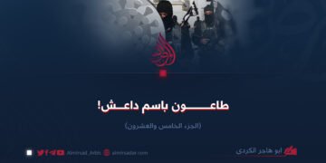 طاعون باسم داعش!  الجزء الخامس والعشرون
