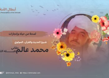 لمحة عن حياة وإنجازات شيخ الحديث والقرآن مولوي محمد عالم حقاني -تقبله الله