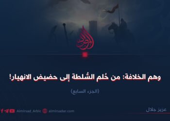 وهم الخلافة: من حلم السلطة إلى الإنهيار! الجزء السابع