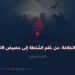 وهم الخلافة: من حلم السلطة إلى الإنهيار!  الجزء السابع