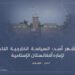 ٢٤ من شهر أسد؛ السياسة الخارجية الناجحة لإمارة أفغانستان الإسلامية!