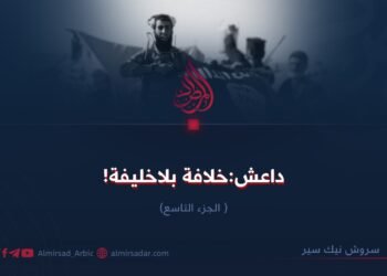 داعش:خلافة بلا خليفة! الجزء التاسع