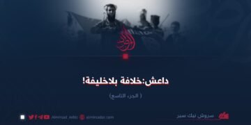 داعش:خلافة بلا خليفة! الجزء التاسع