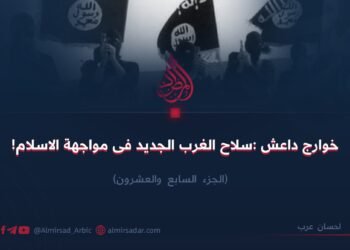 خوارج داعش :سلاح الغرب الجدید فی مواجهة الاسلام! الجزء السابع والعشرون