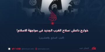 خوارج داعش :سلاح الغرب الجدید فی مواجهة الاسلام! الجزء السابع والعشرون