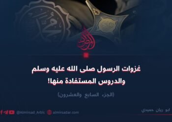 غزوات الرسول ﷺ والدروس المستفادة منها! الجزء السابع والعشرون