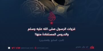 غزوات الرسول ﷺ والدروس المستفادة منها! الجزء السابع والعشرون