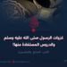 غزوات الرسول ﷺ والدروس المستفادة منها! الجزء السابع والعشرون