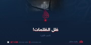 ظلّ الظلمات! الجزء الأول