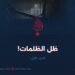 ظلّ الظلمات! الجزء الأول