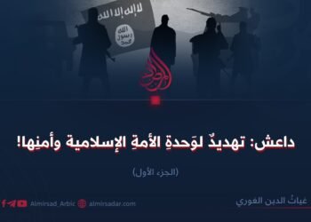 داعش:تهديدٌ لوحدة الأمة الإسلامية وأمنها! الجزء الأول