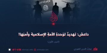 داعش:تهديدٌ لوحدة الأمة الإسلامية وأمنها! الجزء الأول