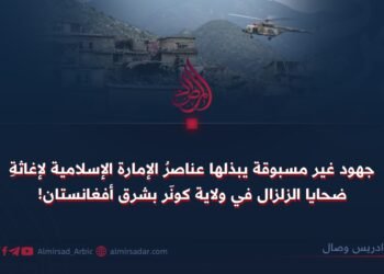 جهود غير مسبوقة يبذلها عناصرُ الإمارة الإسلامية لإغاثةِ ضحايا الزلزال في ولاية كونَر بشرق أفغانستان!