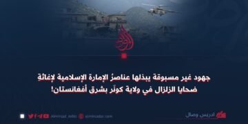 جهود غير مسبوقة يبذلها عناصرُ الإمارة الإسلامية لإغاثةِ ضحايا الزلزال في ولاية كونَر بشرق أفغانستان!