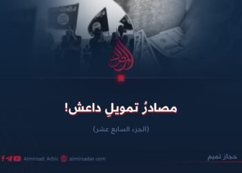 مصادر تمويل داعش! الجزء السابع عشر