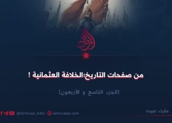 من صفحات التاريخ؛ الخلافة العثمانية! الجزء التاسع والأربعون