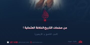 من صفحات التاريخ؛ الخلافة العثمانية! الجزء التاسع والأربعون
