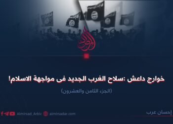 خوارج داعش :سلاح الغرب الجدید فی مواجهة الاسلام! الجزء الثامن والعشرون