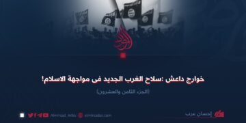 خوارج داعش :سلاح الغرب الجدید فی مواجهة الاسلام!  الجزء الثامن والعشرون