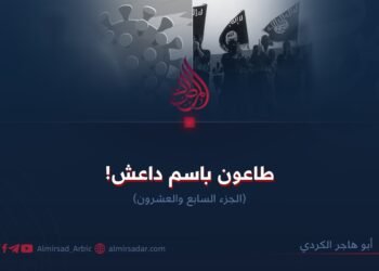 طاعون باسم داعش! الجزء السابع والعشرون