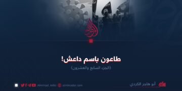 طاعون باسم داعش! الجزء السابع والعشرون