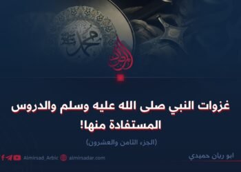 غزوات رسول الله ﷺ والدروس المستفادةمنها! الجزء الثامن والعشرون