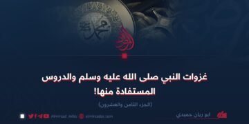غزوات رسول الله ﷺ والدروس المستفادةمنها! الجزء الثامن والعشرون
