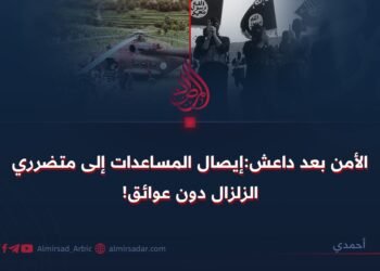 الأمن بعد داعش:إيصال المساعدات إلى متضرري الزلزال دون عوائق!