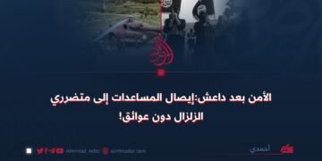 الأمن بعد داعش:إيصال المساعدات إلى متضرري الزلزال دون عوائق!