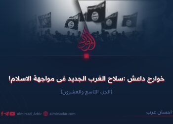 خوارج داعش: سلاح الغرب الجديد في مواجهة الإسلام! الجزء التاسع والعشرون