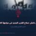 خوارج داعش: سلاح الغرب الجديد في مواجهة الإسلام! الجزء التاسع والعشرون