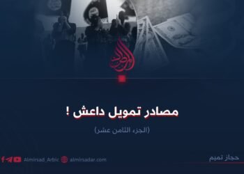 مصادر تمويل داعش!  الجزء الثامن عشر