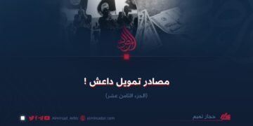مصادر تمويل داعش!  الجزء الثامن عشر