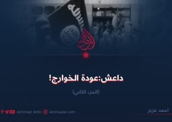 داعش:عودة الخوارج! الجزء الثاني