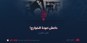 داعش:عودة الخوارج! الجزء الثاني