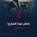 داعش:عودة الخوارج! الجزء الثاني